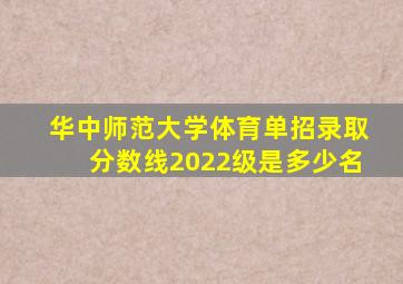 华中师范大学体育单招录取分数线2022级是多少名