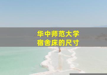 华中师范大学宿舍床的尺寸