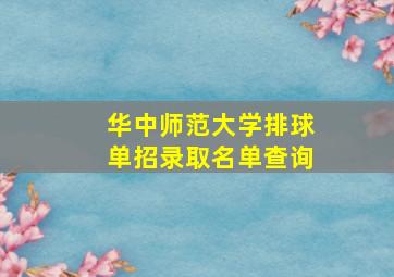 华中师范大学排球单招录取名单查询