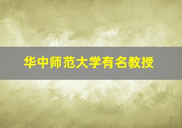 华中师范大学有名教授