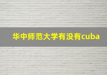 华中师范大学有没有cuba