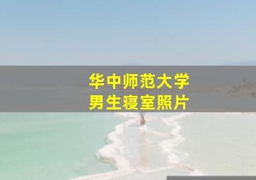 华中师范大学男生寝室照片