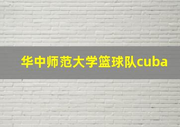 华中师范大学篮球队cuba