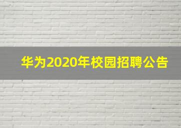 华为2020年校园招聘公告