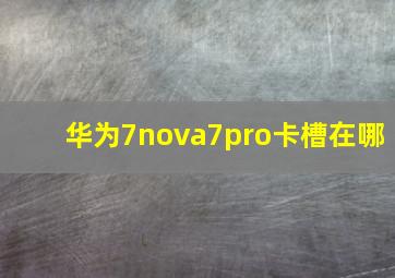 华为7nova7pro卡槽在哪