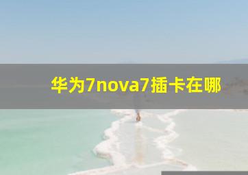 华为7nova7插卡在哪