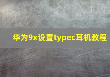 华为9x设置typec耳机教程