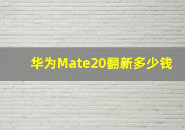 华为Mate20翻新多少钱