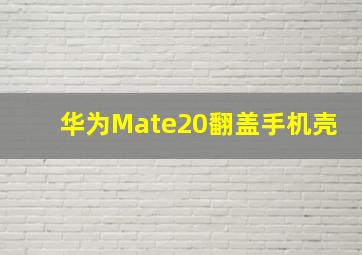 华为Mate20翻盖手机壳