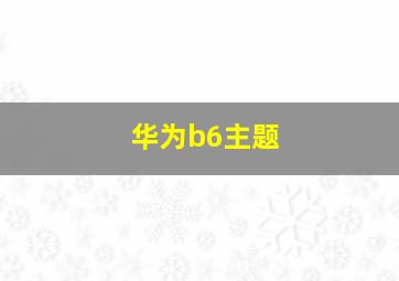 华为b6主题