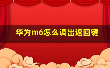 华为m6怎么调出返回键