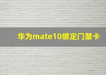 华为mate10绑定门禁卡