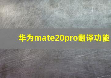 华为mate20pro翻译功能