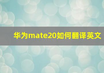 华为mate20如何翻译英文