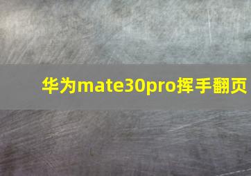 华为mate30pro挥手翻页