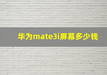 华为mate3i屏幕多少钱