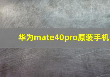 华为mate40pro原装手机