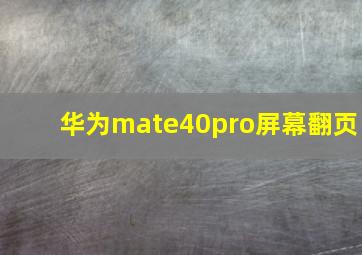 华为mate40pro屏幕翻页