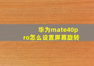 华为mate40pro怎么设置屏幕旋转