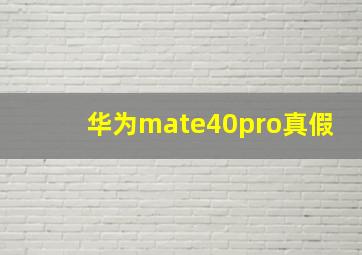 华为mate40pro真假