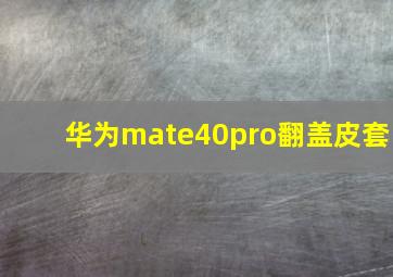 华为mate40pro翻盖皮套