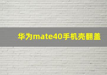 华为mate40手机壳翻盖