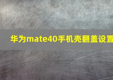 华为mate40手机壳翻盖设置