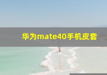 华为mate40手机皮套