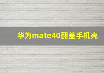 华为mate40翻盖手机壳