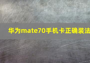 华为mate70手机卡正确装法