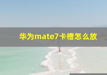 华为mate7卡槽怎么放