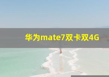 华为mate7双卡双4G