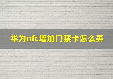 华为nfc增加门禁卡怎么弄