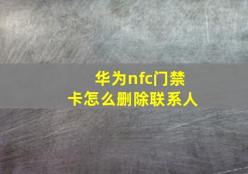 华为nfc门禁卡怎么删除联系人