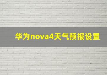 华为nova4天气预报设置