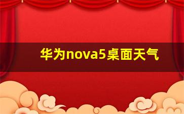 华为nova5桌面天气