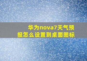 华为nova7天气预报怎么设置到桌面图标