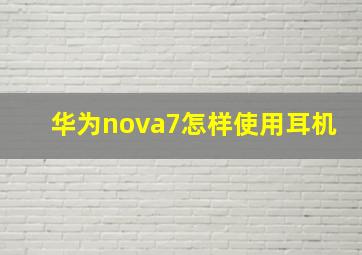 华为nova7怎样使用耳机