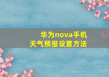 华为nova手机天气预报设置方法