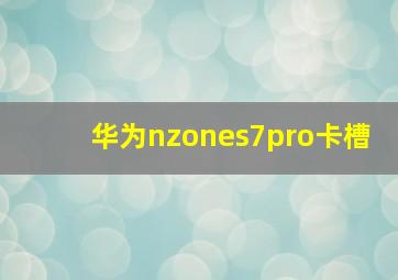 华为nzones7pro卡槽