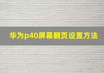 华为p40屏幕翻页设置方法