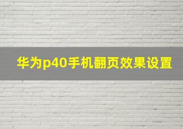 华为p40手机翻页效果设置