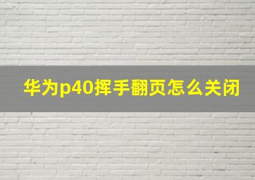 华为p40挥手翻页怎么关闭