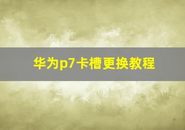 华为p7卡槽更换教程