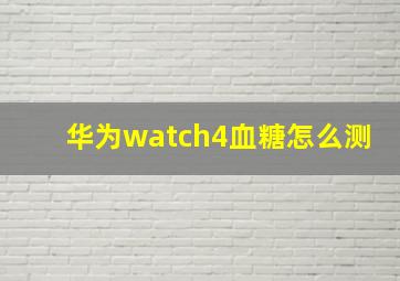 华为watch4血糖怎么测