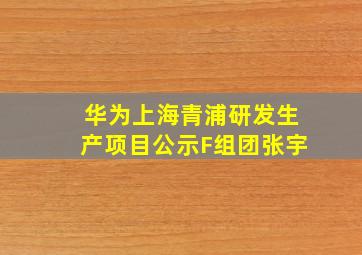 华为上海青浦研发生产项目公示F组团张宇