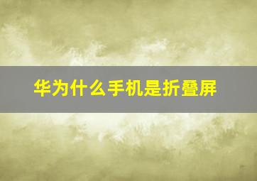 华为什么手机是折叠屏