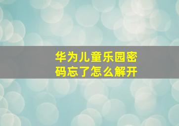 华为儿童乐园密码忘了怎么解开