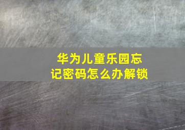 华为儿童乐园忘记密码怎么办解锁