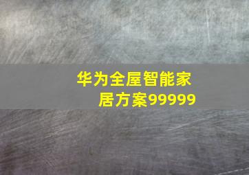 华为全屋智能家居方案99999